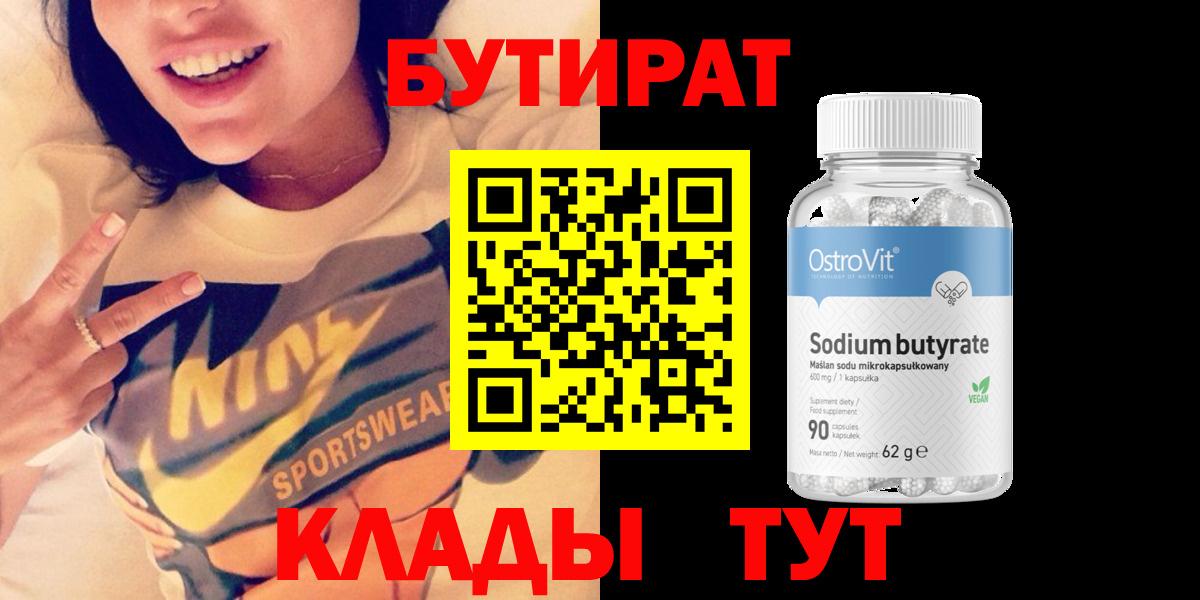 Бутират  Вход с VPN  Рославль  Бутират оксибутират 